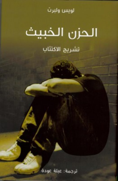 غلاف كتاب الحزن الخبيث