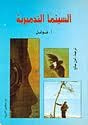 غلاف كتاب السينما التدميرية
