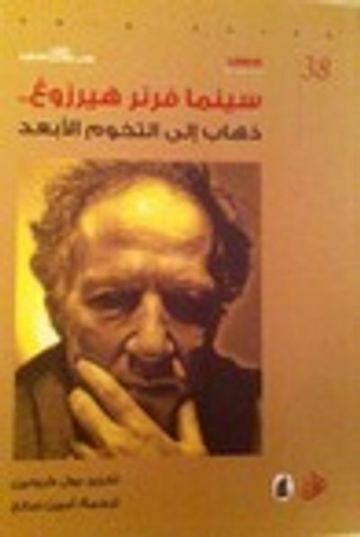 غلاف كتاب سينما فرنر هيرزوغ : ذهاب إلى التخوم الأبعد