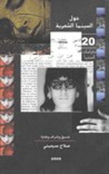 غلاف كتاب حول السينما الشعرية