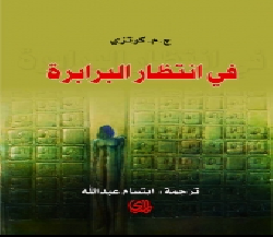 غلاف كتاب في انتظار البرابرة