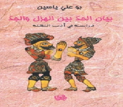 غلاف كتاب بيان الحد بين الهزل و الجد