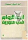 غلاف كتاب أزمة الزواج في سوريا
