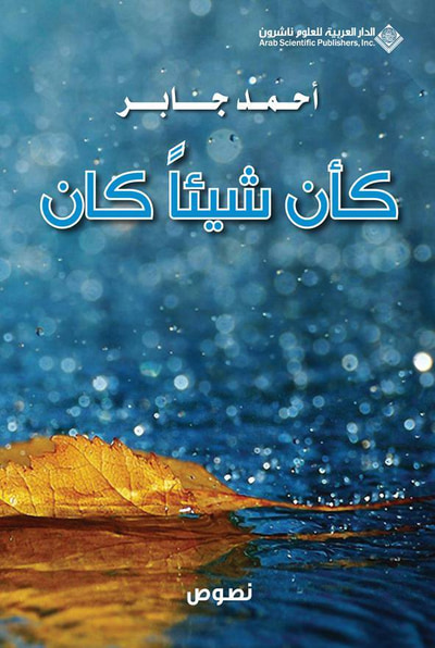 غلاف كتاب كأن شيئا كان