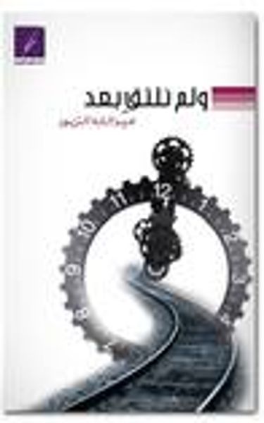 غلاف كتاب و لم نلتق بعد