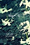غلاف كتاب ياسمينة
