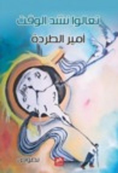 غلاف كتاب تعالوا نشد الوقت