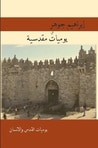 غلاف كتاب يوميات مقدسية