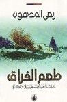 غلاف كتاب طعم الفراق
