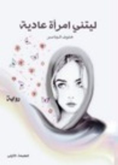 غلاف كتاب ليتني امرأة عادية