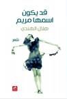 غلاف كتاب قد يكون اسمها مريم