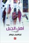 غلاف كتاب أهل الجبل