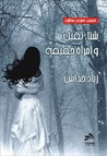 غلاف كتاب شتاء ثقيل وامرأة خفيفة