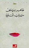 غلاف كتاب سراب الماورد