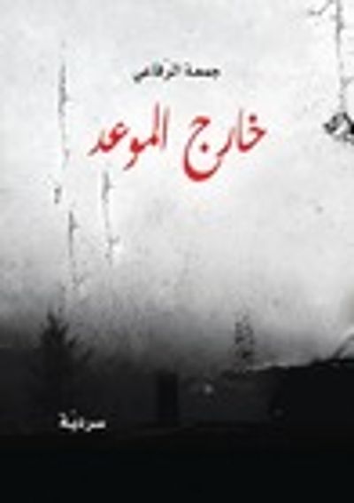 غلاف كتاب خارج الموعد