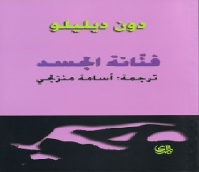 غلاف كتاب فنانة الجسد 