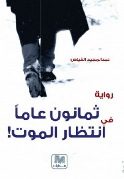 غلاف كتاب ثمانون عاما في انتظار الموت