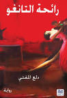 غلاف كتاب رائحة التانغو