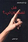 غلاف كتاب هل تسمحون لي