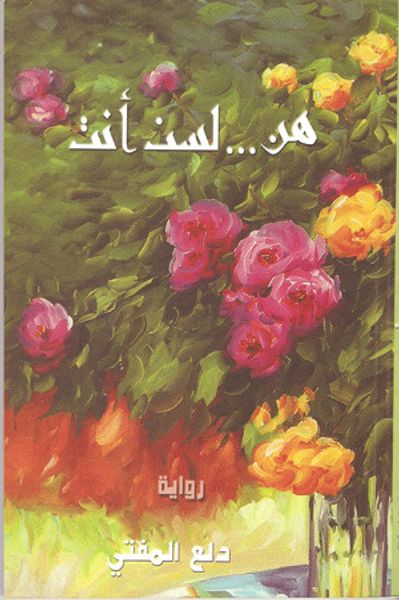 غلاف كتاب هن .. لسن أنت