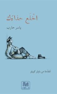 غلاف كتاب اخلع حذاءك