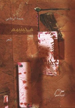 غلاف كتاب سجينيوس