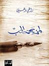 غلاف كتاب لمن يهمّه الحب