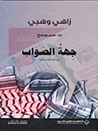 غلاف كتاب حبر وملح 2 - جهة الصواب عن فلسطين وإليها
