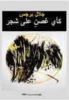 غلاف كتاب كأي غصن على شجر