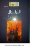 غلاف كتاب الزلزال- مجموعة قصصية