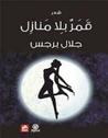 غلاف كتاب قَمَرٌ بِلا مَنَازِل