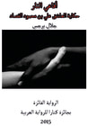 غلاف كتاب أفاعي النار/حكاية العاشق علي بن محمود القصاد