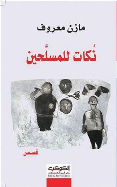 غلاف كتاب نكات للمسلَّحين