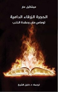 غلاف كتاب الحجرة الزرقاء الدامية