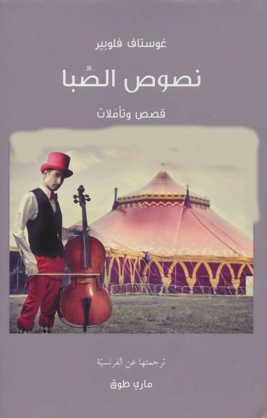 غلاف كتاب نصوص الصِّبا