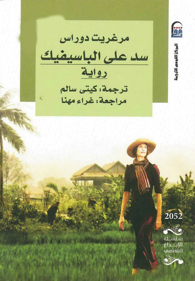غلاف كتاب سد على الباسيفيك