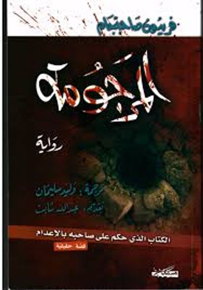 غلاف كتاب المرجومة