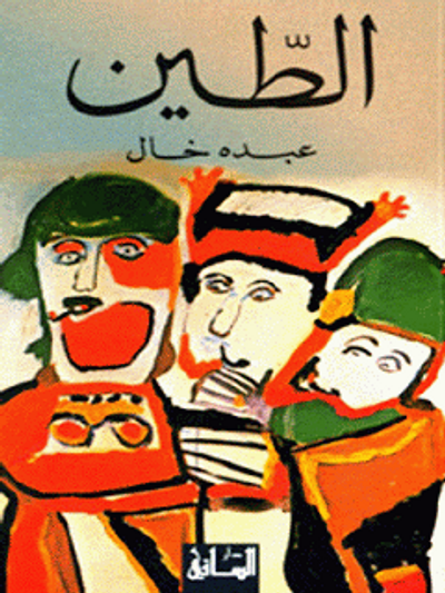 غلاف كتاب الطين