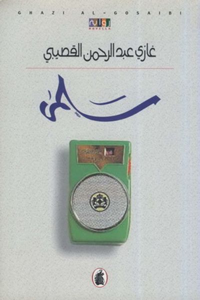 غلاف كتاب سلمى