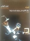 غلاف كتاب رجل الثانية عشر والدقيقة واحدة صباحاً