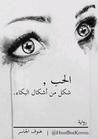 غلاف كتاب الحب شكل من أشكال البكاء