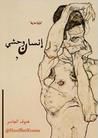 غلاف كتاب إنسان وحشي