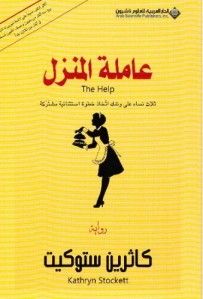 غلاف كتاب عاملة المنزل