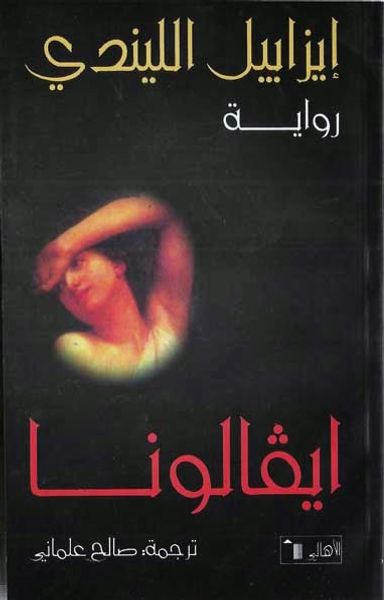 غلاف كتاب حكايات إيفالونا