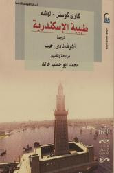 غلاف كتاب طبيبة الاسكندرية