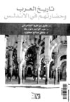 غلاف كتاب تاريخ العرب وحضارتهم في الأندلس