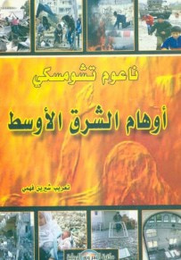 غلاف كتاب أوهام الشرق الأوسط