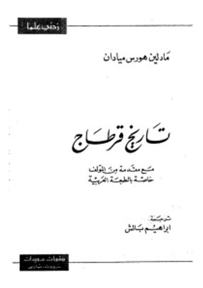 غلاف كتاب تاريخ قرطاج