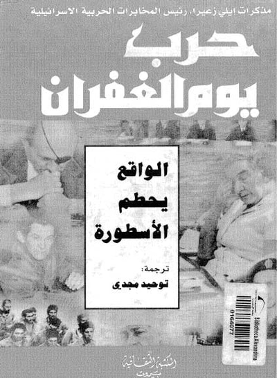 غلاف كتاب حرب يوم الغفران