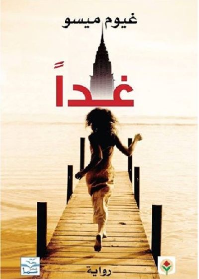 غلاف كتاب غداً